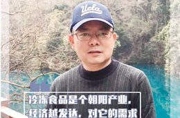 百强经销商丨黄文：为上下游提供优质服务的冻品商大有“钱”途