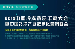 818会郑州 | 社区团购、网红爆品、社群营销……新势力如何赋能冻品商？