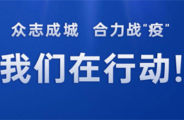 齐汇食品：病疫无情人有爱，驰援武汉，我们在行动！