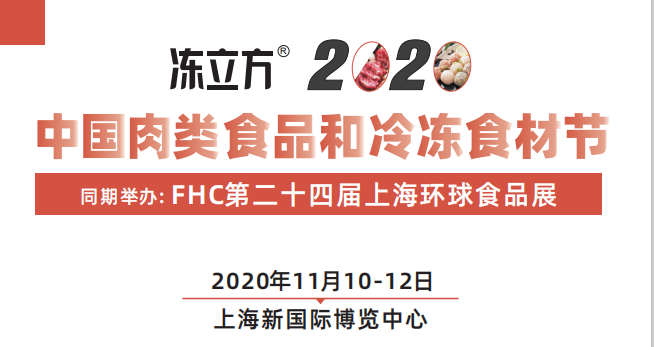 2020中国肉类食品和冷冻食材节