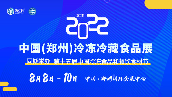 冻立方·2022中国（郑州）冷冻冷藏食品展|第十五届中国九游娱乐和餐饮食材节