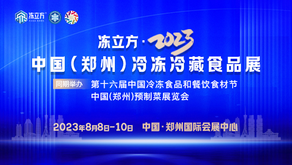 冻立方·2023中国（郑州）冷冻冷藏食品展