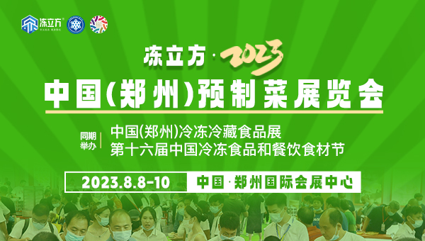 冻立方·2023中国（郑州）预制菜展览会