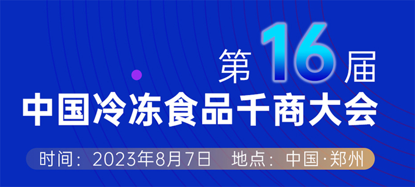 穿越周期， “冻”见未来 — 第十六届中国九游娱乐千商大会会议议程出炉