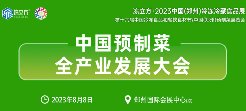 中国预制菜全产业发展大会带你乘势而上， “预制”未来！