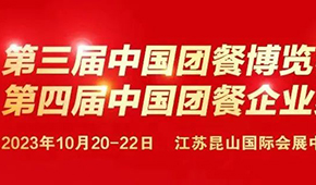 10月20日，江苏昆山见！第三届中国团餐博览会最新议程发布