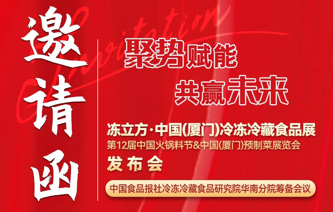 11月26日，冻立方·中国（厦门）冷冻冷藏食品展发布会邀请您来