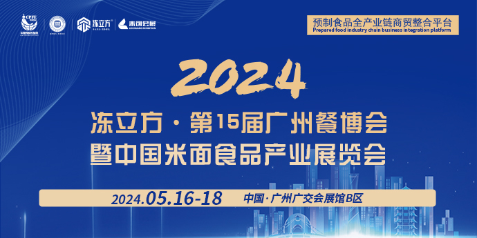 2024冻立方·第15届广州餐博会暨中国米面食品产业展览会